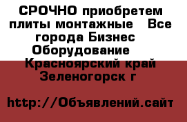 СРОЧНО приобретем плиты монтажные - Все города Бизнес » Оборудование   . Красноярский край,Зеленогорск г.